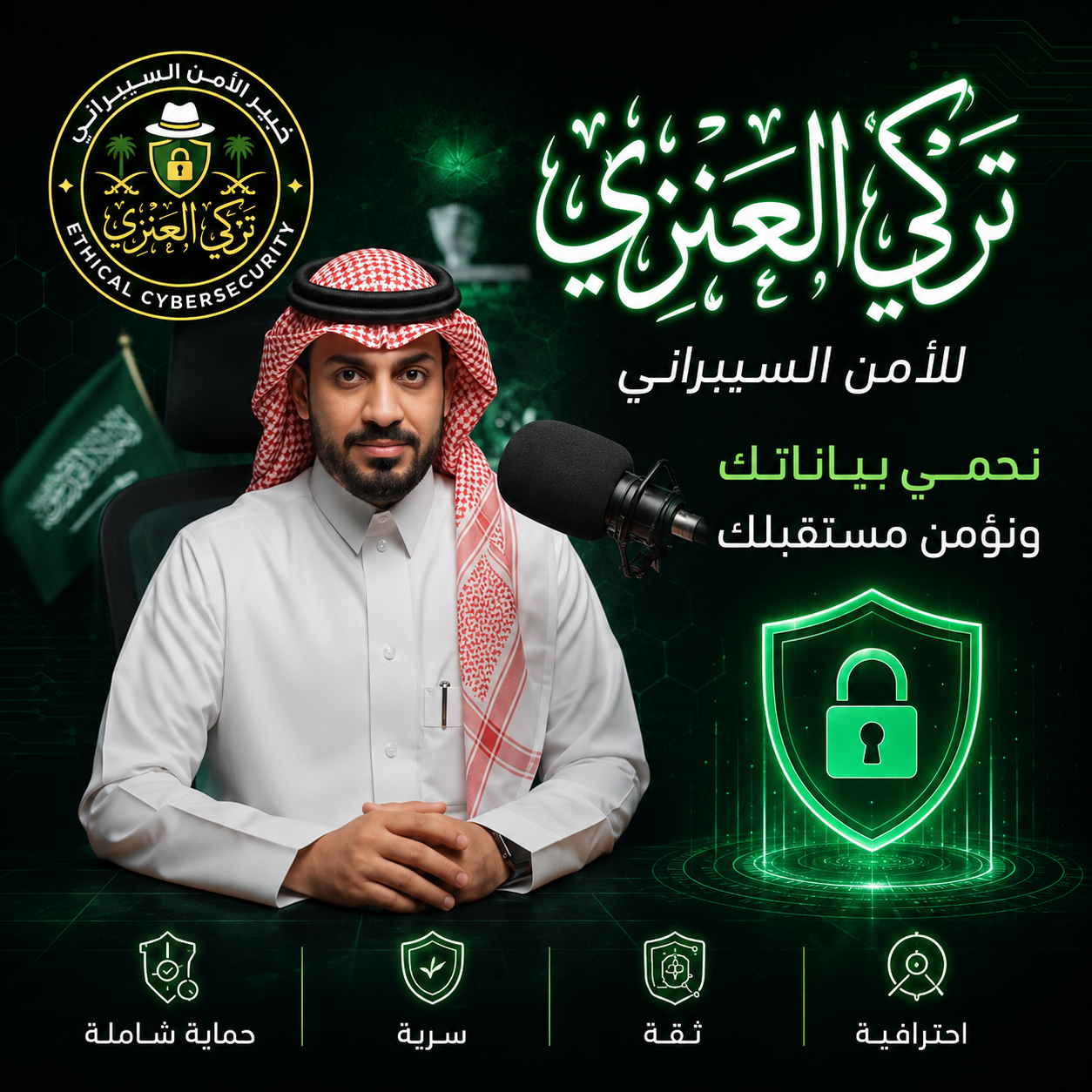 تركي العنزي - خبير الأمن السيبراني